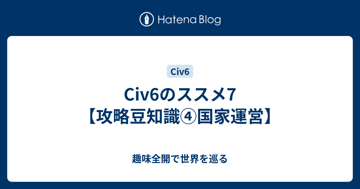 Civ6のススメ7 攻略豆知識 国家運営 趣味全開で世界を巡る