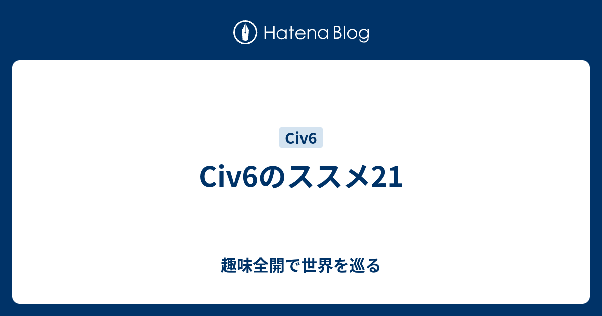 Civ6のススメ21 趣味全開で世界を巡る
