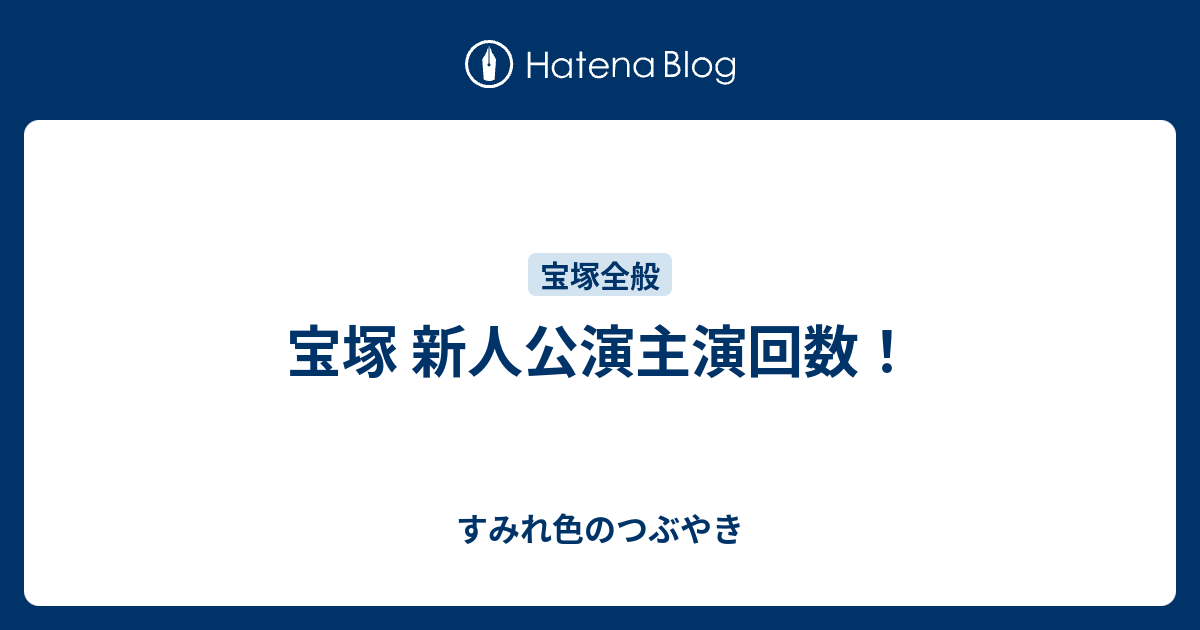 宝塚 新人公演主演回数 すみれ色のつぶやき