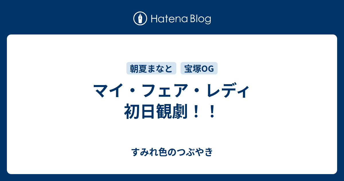 マイ フェア レディ 初日観劇 すみれ色のつぶやき