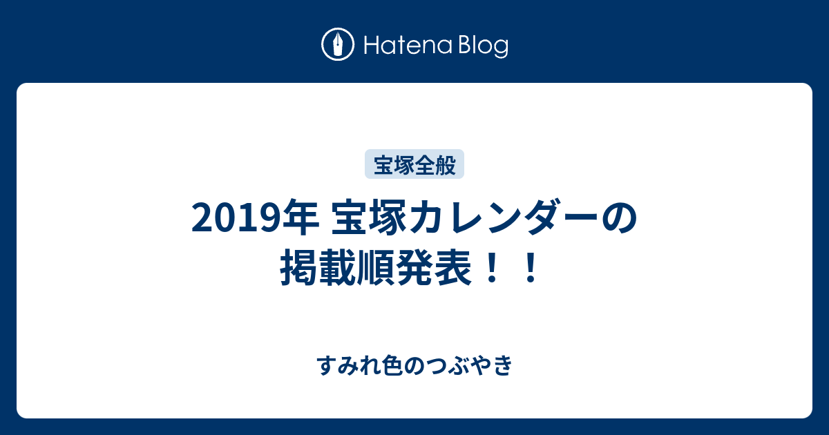 2019年 宝塚カレンダーの掲載順発表 すみれ色のつぶやき