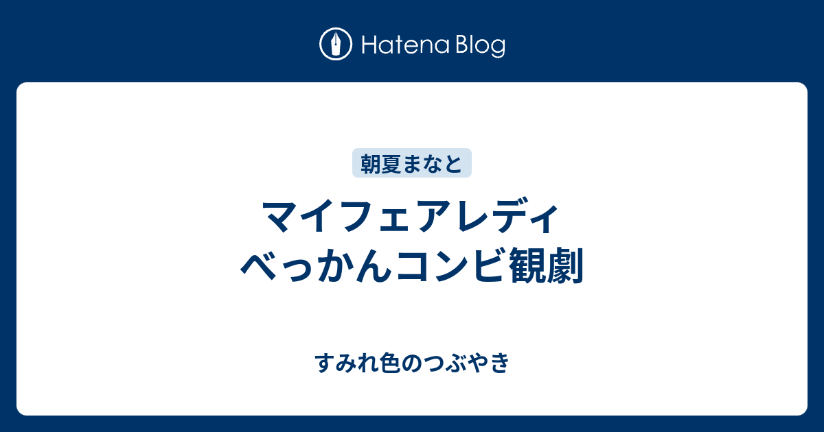 マイフェアレディ べっかんコンビ観劇 すみれ色のつぶやき