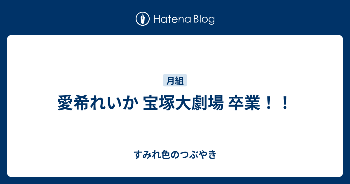 愛希れいか 宝塚大劇場 卒業 すみれ色のつぶやき