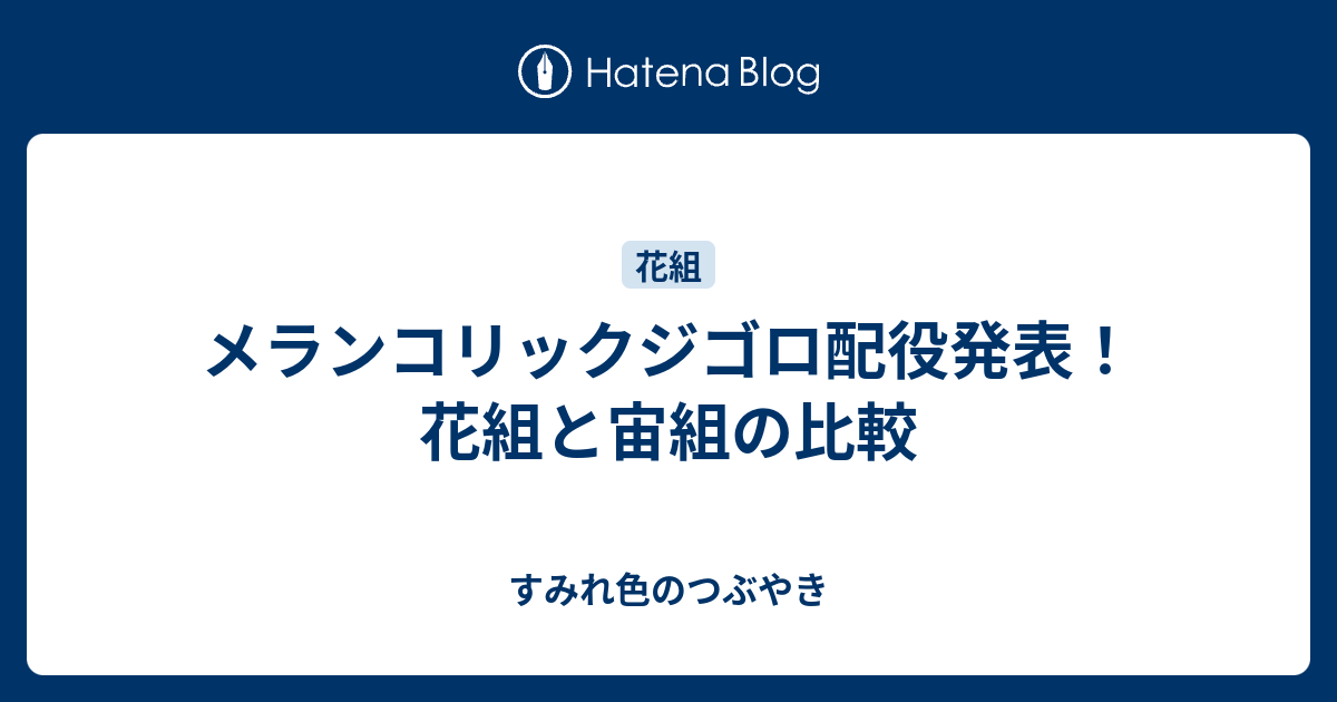 メランコリックジゴロ配役発表 花組と宙組の比較 すみれ色のつぶやき