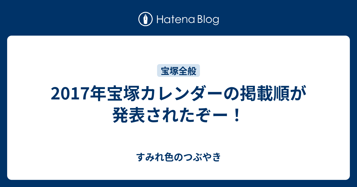 17年宝塚カレンダーの掲載順が発表されたぞー すみれ色のつぶやき