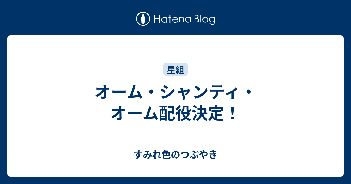 オーム シャンティ オーム配役決定 すみれ色のつぶやき