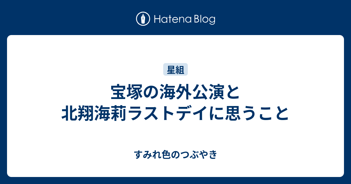 宝塚の海外公演と北翔海莉ラストデイに思うこと すみれ色のつぶやき