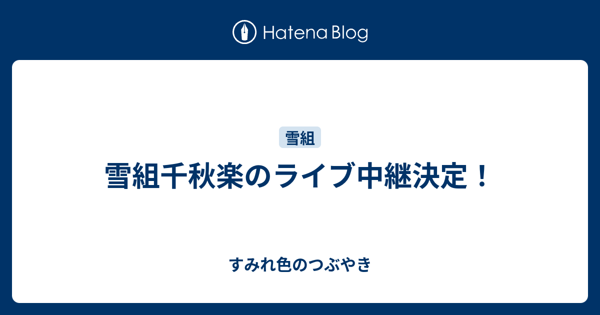 雪組千秋楽のライブ中継決定 すみれ色のつぶやき