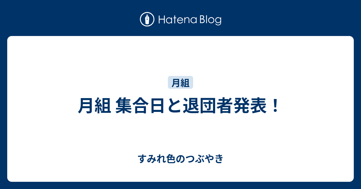 月組 集合日と退団者発表 すみれ色のつぶやき