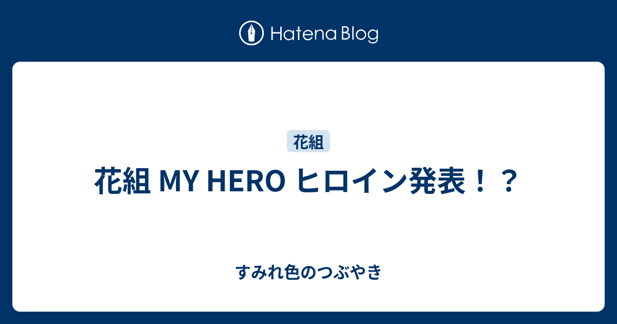 花組 My Hero ヒロイン発表 すみれ色のつぶやき
