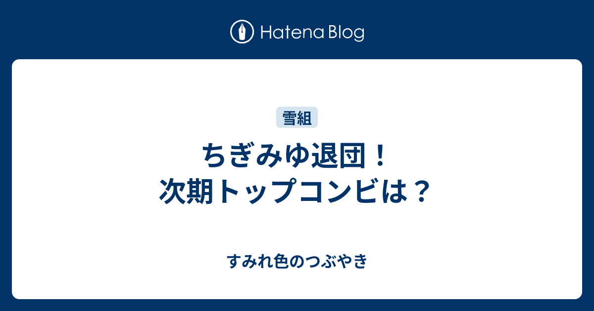 ちぎみゆ退団 次期トップコンビは すみれ色のつぶやき