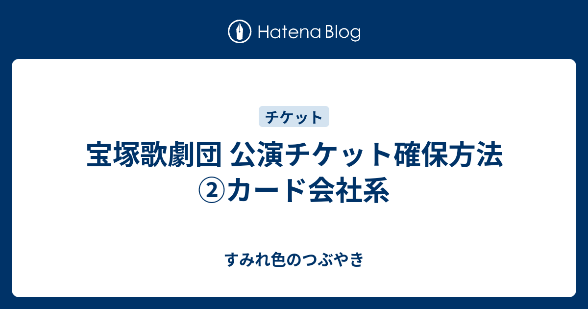 宝塚歌劇団 公演チケット確保方法 カード会社系 すみれ色のつぶやき