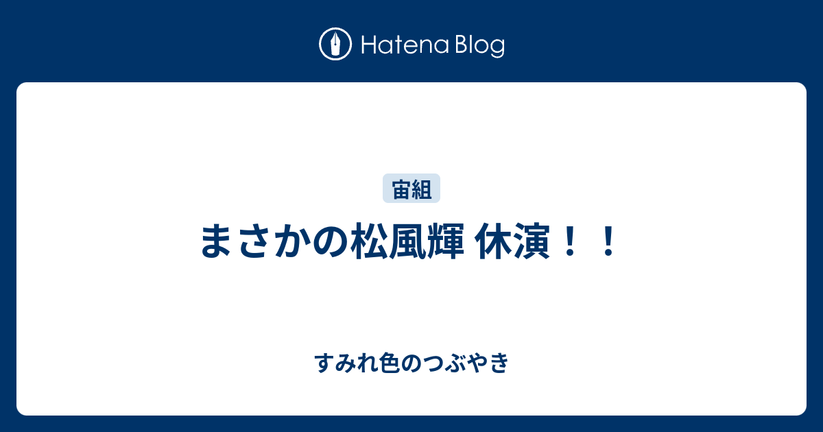 まさかの松風輝 休演 すみれ色のつぶやき