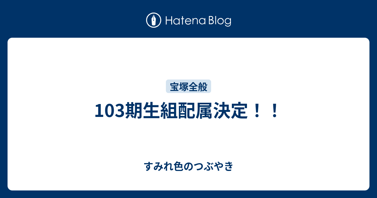 103期生組配属決定 すみれ色のつぶやき