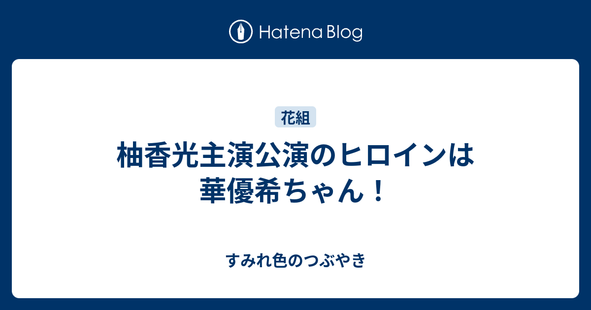 柚香光主演公演のヒロインは華優希ちゃん すみれ色のつぶやき