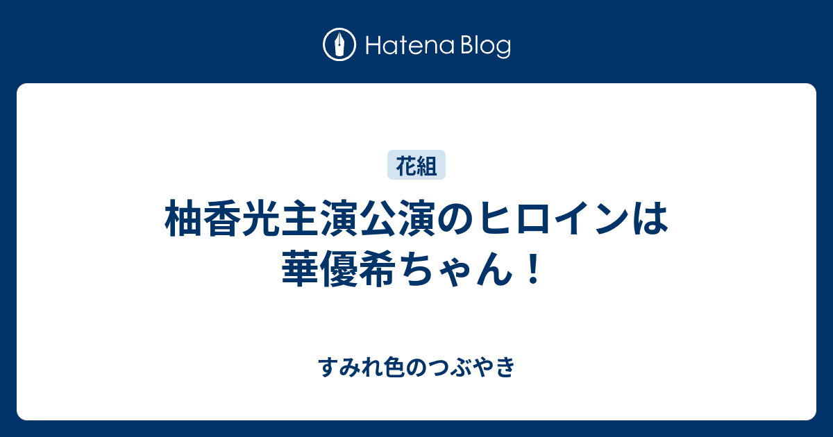 柚香光主演公演のヒロインは華優希ちゃん！ - すみれ色のつぶやき