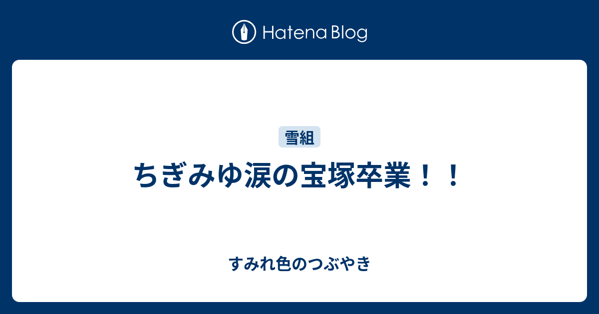 ちぎみゆ涙の宝塚卒業 すみれ色のつぶやき