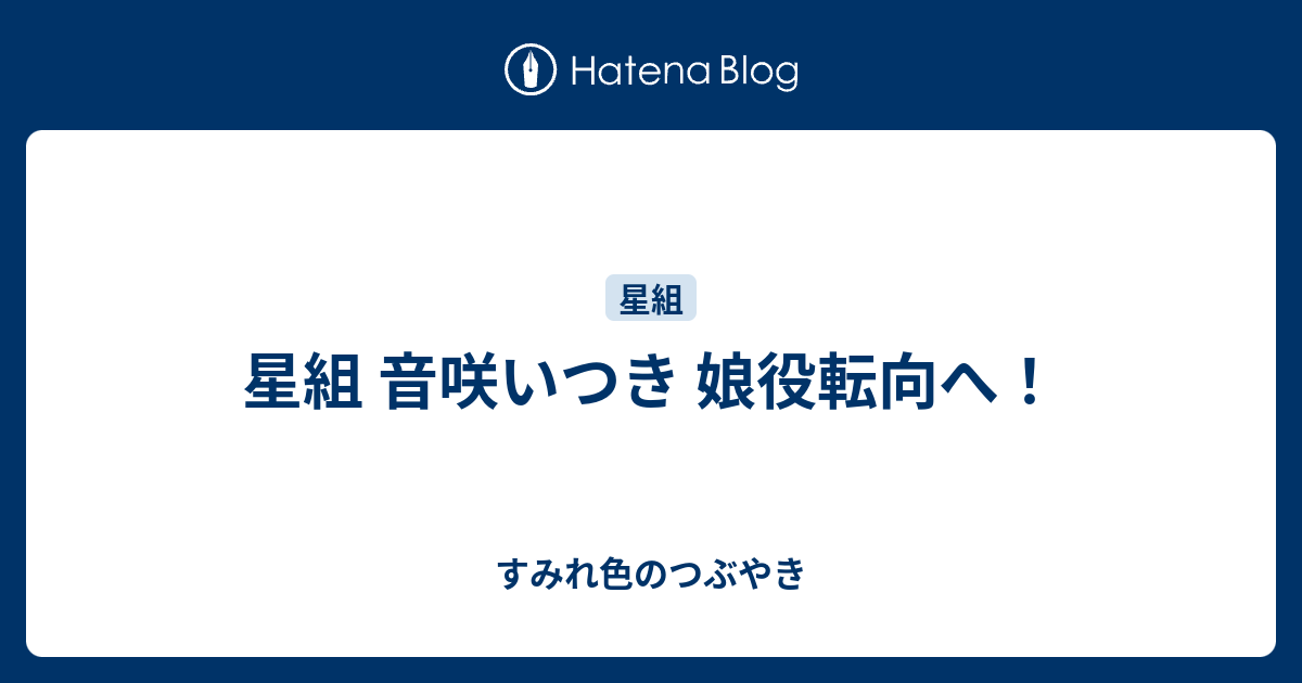 星組 音咲いつき 娘役転向へ すみれ色のつぶやき