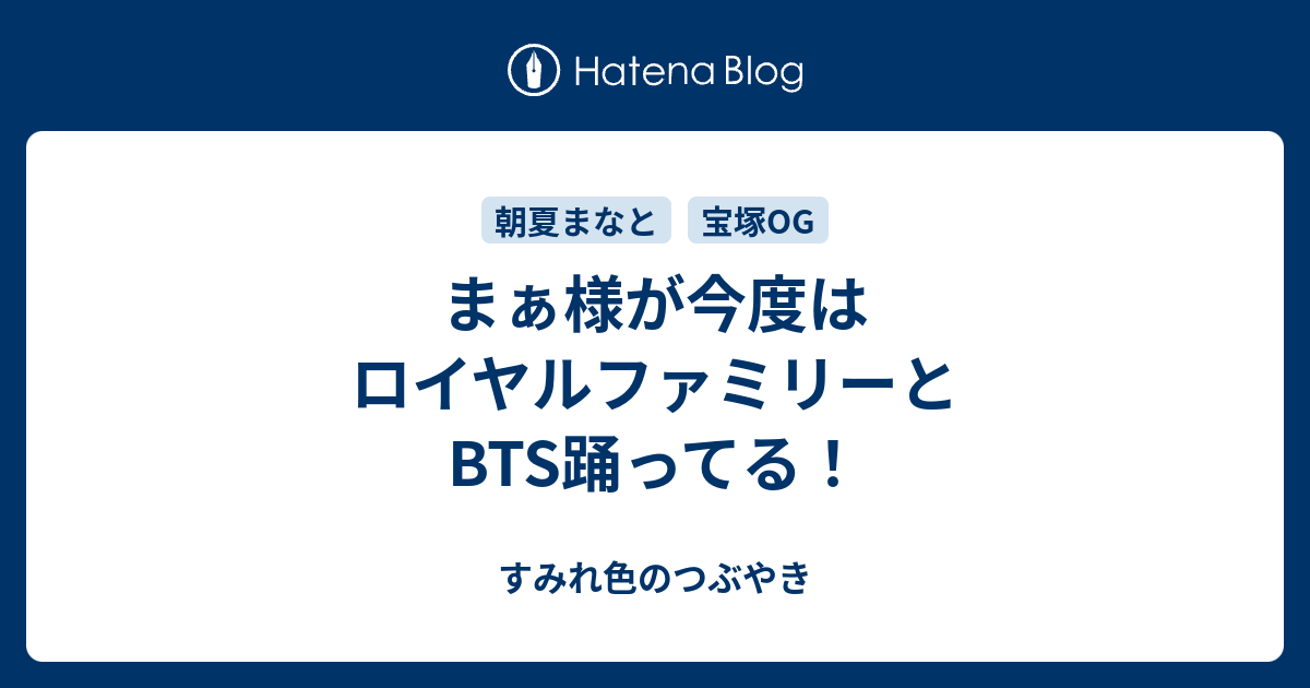 まぁ様が今度はロイヤルファミリーとBTS踊ってる！ - すみれ色のつぶやき