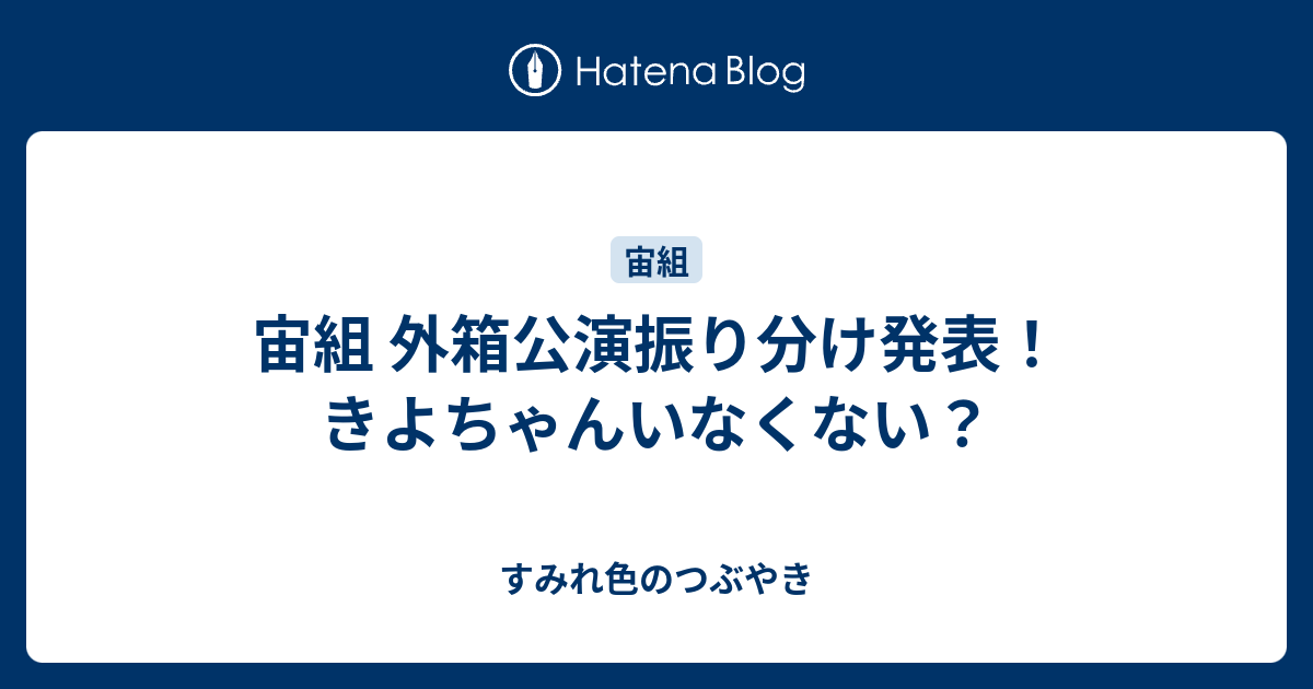 宙組 外箱公演振り分け発表 きよちゃんいなくない すみれ色のつぶやき
