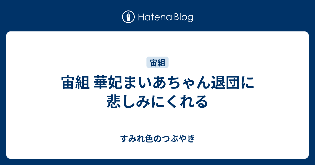 宙組 華妃まいあちゃん退団に悲しみにくれる すみれ色のつぶやき