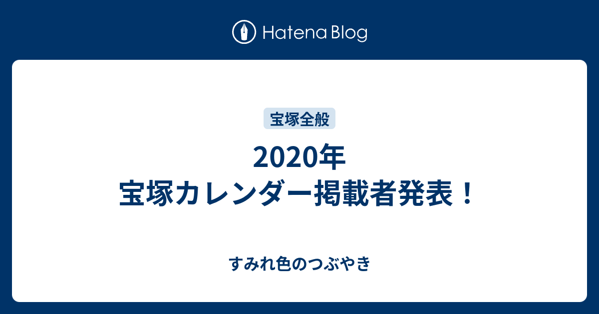 2020年 宝塚カレンダー掲載者発表！ - すみれ色のつぶやき