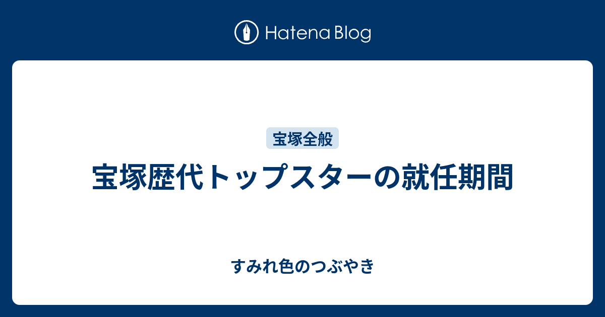 宝塚歴代トップスターの就任期間 すみれ色のつぶやき