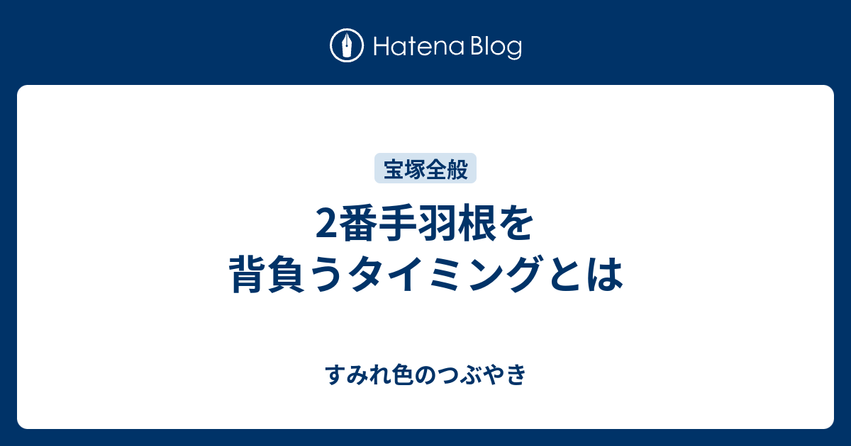 2番手羽根を背負うタイミングとは すみれ色のつぶやき