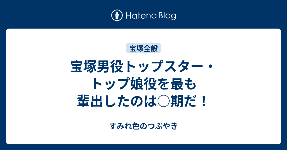 宝塚男役トップスター トップ娘役を最も輩出したのは 期だ すみれ色のつぶやき