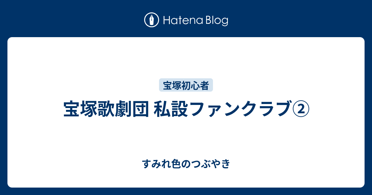 宝塚歌劇団 私設ファンクラブ すみれ色のつぶやき