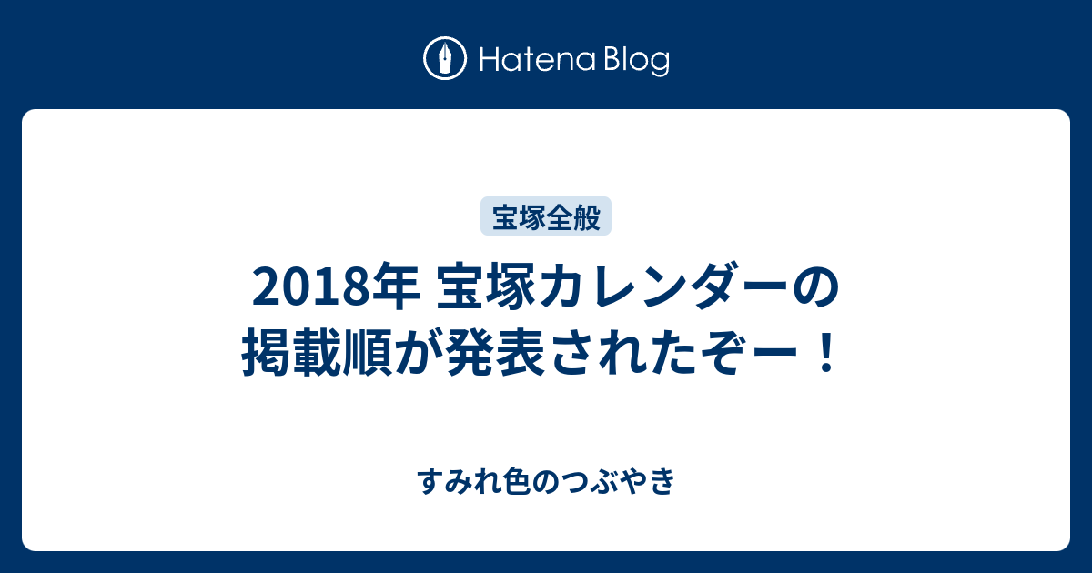 2018年 宝塚カレンダーの掲載順が発表されたぞー！ - すみれ色のつぶやき