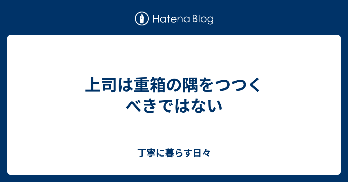 重箱 の 隅 を つつく 重箱の隅をつつく上司 Amp Petmd Com