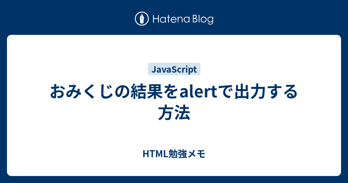 おみくじの結果をalertで出力する方法 Html勉強メモ