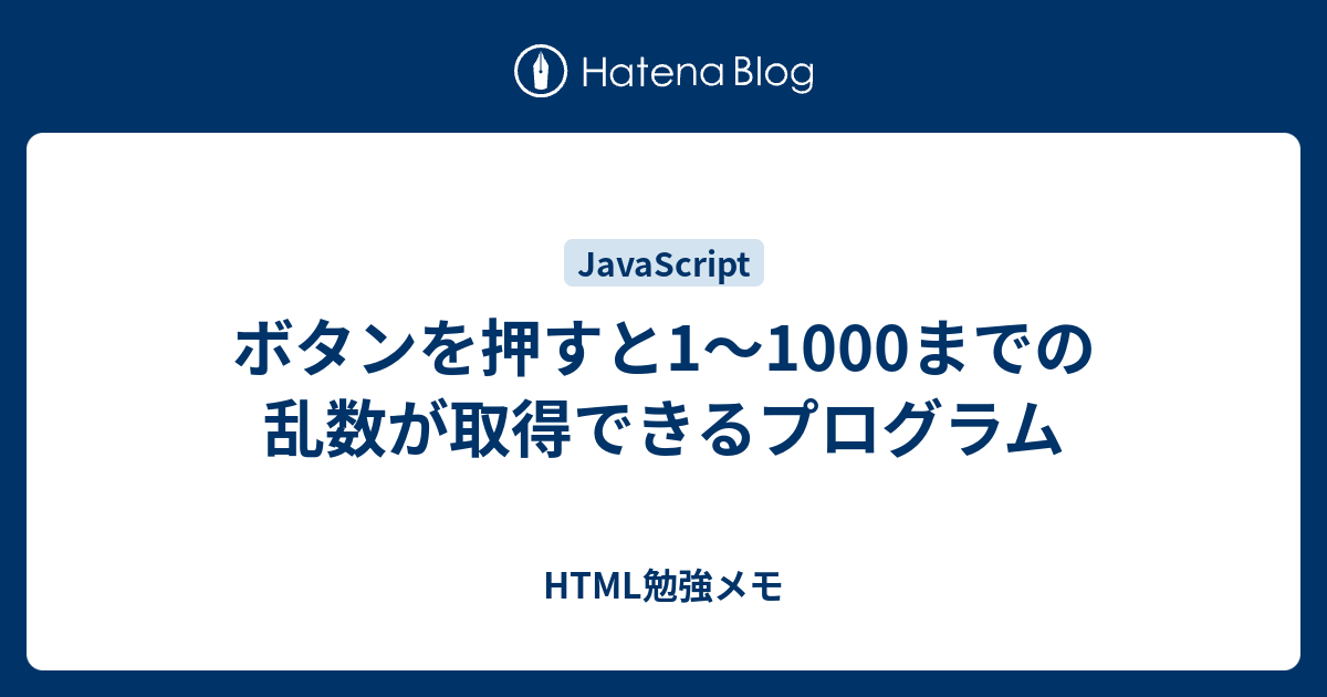 ボタンを押すと1 1000までの乱数が取得できるプログラム Html勉強メモ