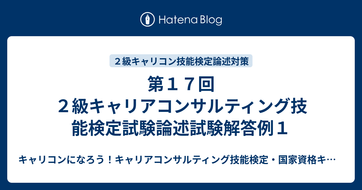 キャリアコンサルティング2級技能検定 実技試験対策(論述・面接) - 本