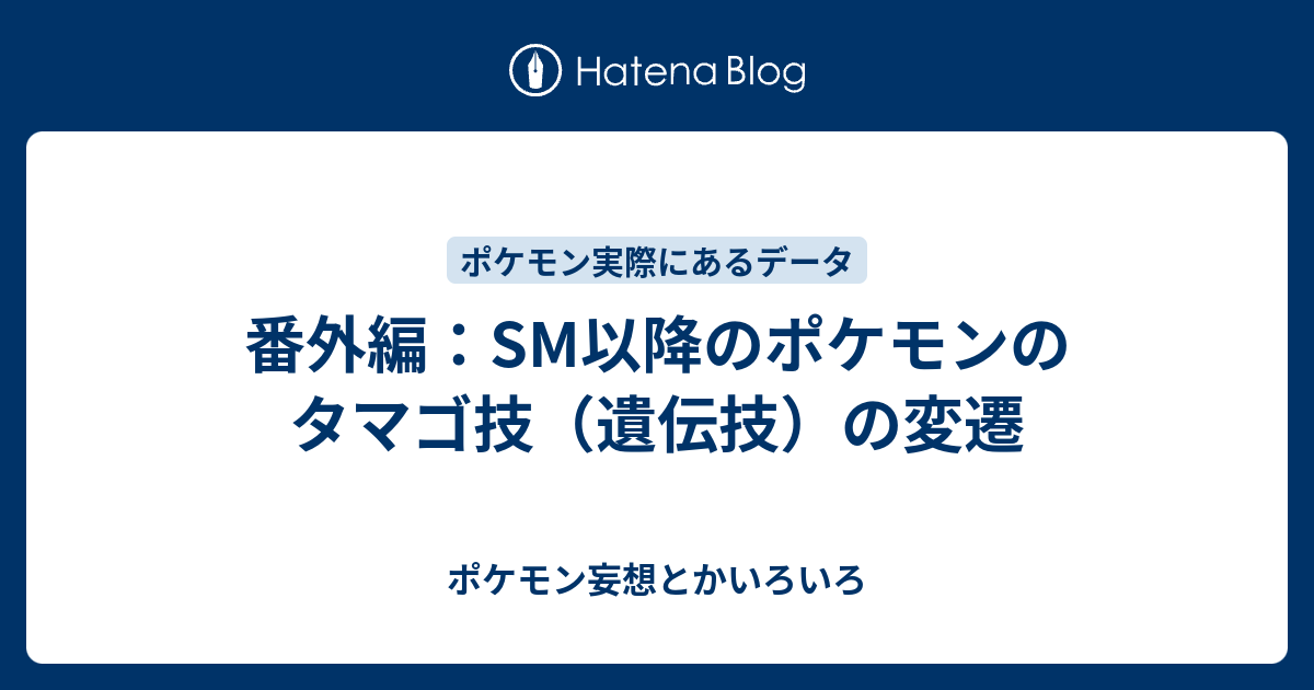 番外編 Sm 剣盾のポケモンの遺伝技の差分 同じ法則でガラル外のポケモンの遺伝技の変化も予想 ポケモン妄想とかいろいろ