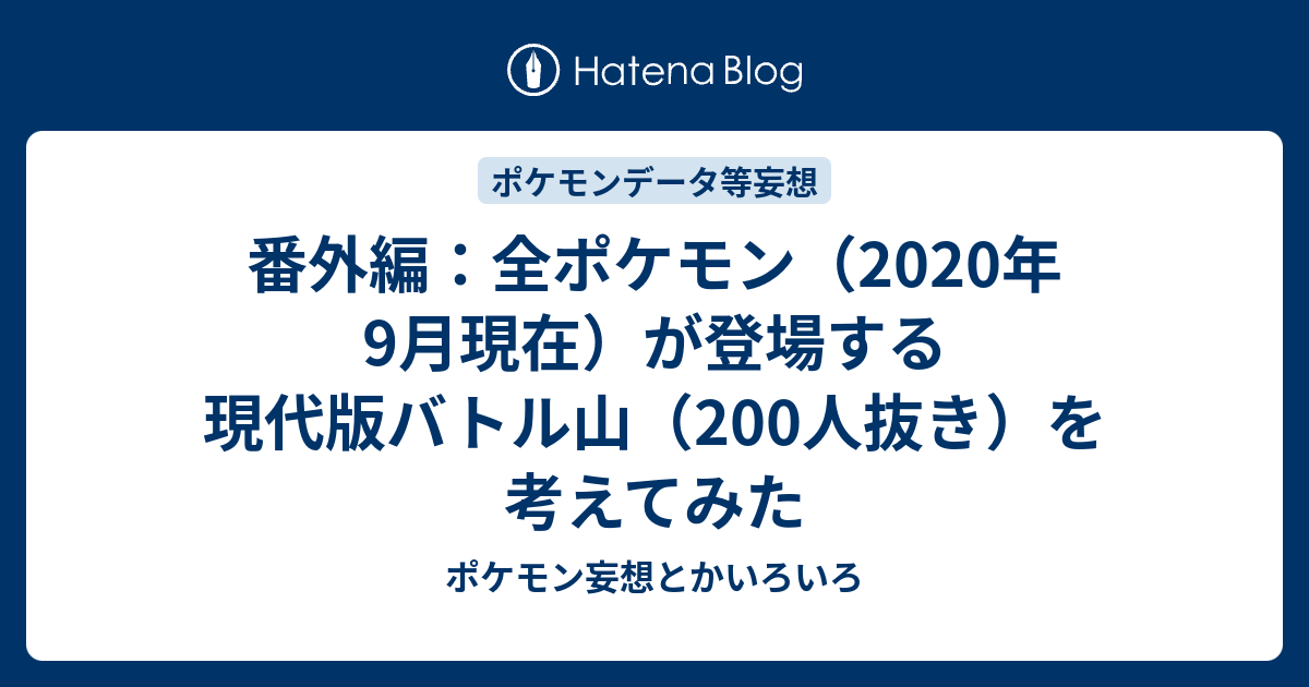 番外編 全ポケモン 年9月現在 が登場する現代版バトル山 0人抜き を考えてみた ポケモン妄想とかいろいろ