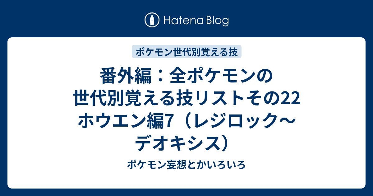 番外編 全ポケモンの世代別覚える技リストその22 ホウエン編7 ラティアス デオキシス ポケモン妄想とかいろいろ