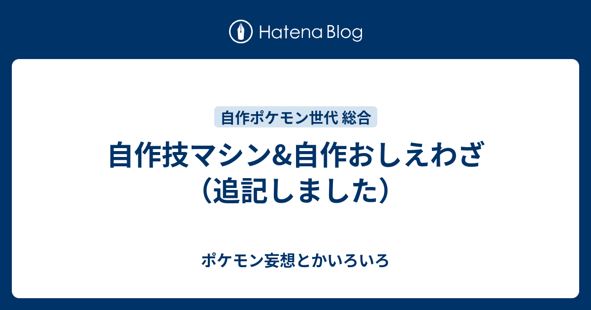 自作技マシン 自作おしえわざ 追記しました ポケモン妄想とかいろいろ