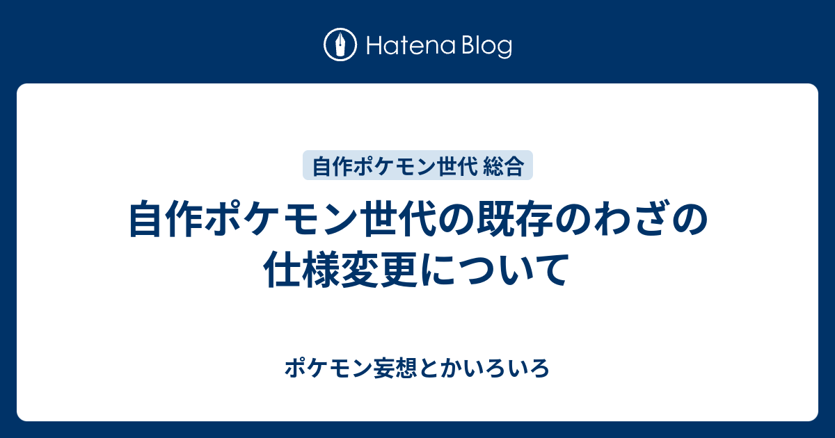 自作ポケモン世代の既存のわざの仕様変更について ポケモン妄想とかいろいろ