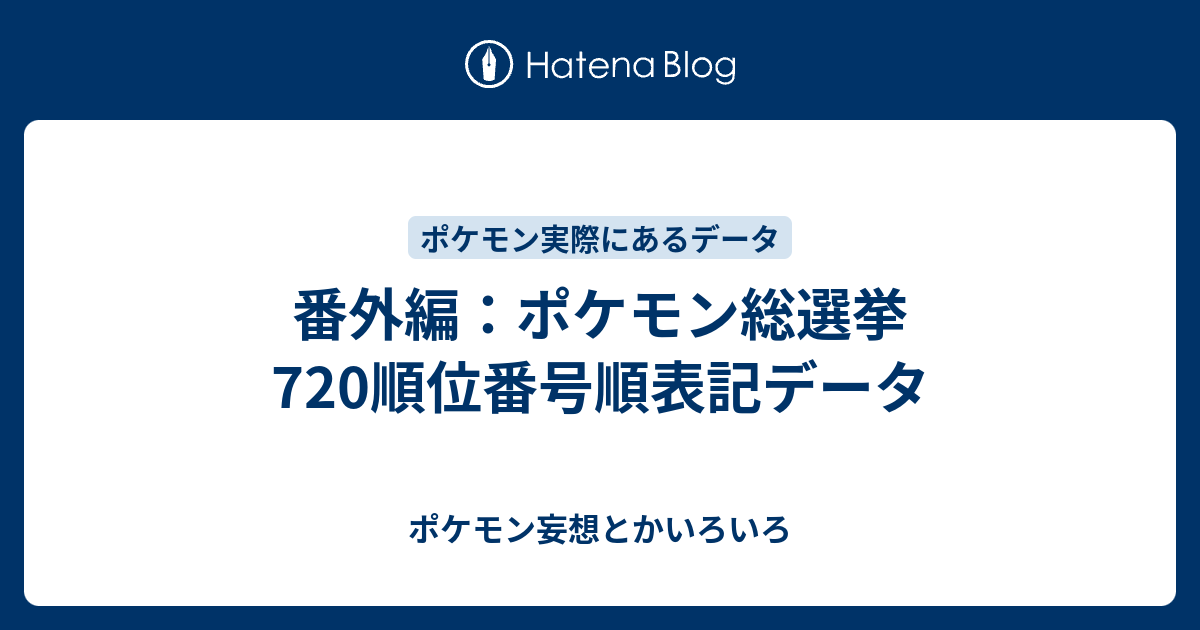 番外編 ポケモン総選挙7順位番号順表記データ ポケモン妄想とかいろいろ