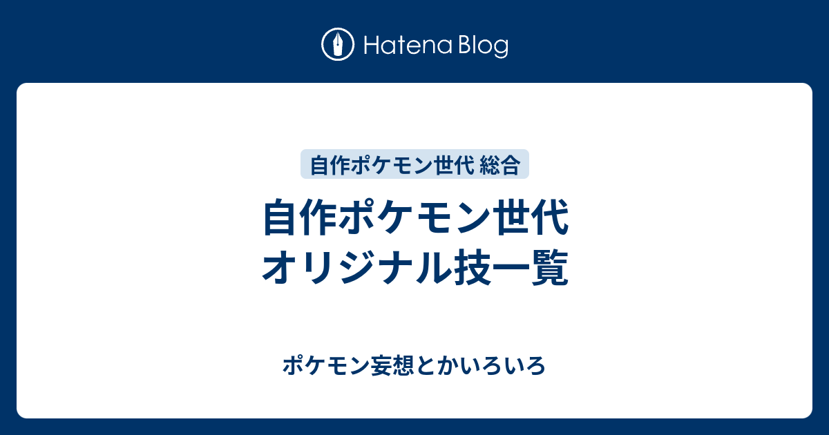 自作ポケモン世代 オリジナル技一覧 ポケモン妄想とかいろいろ