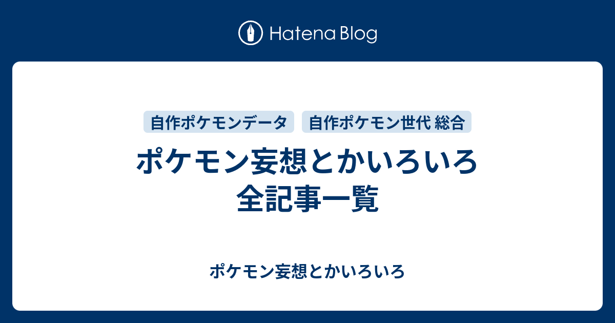 ポケモン妄想とかいろいろ 全記事一覧 ポケモン妄想とかいろいろ