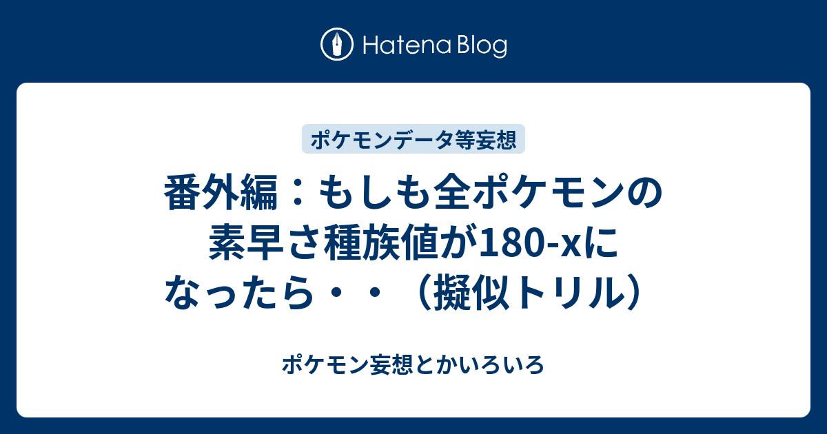 番外編 もしも全ポケモンの素早さ種族値が180 Xになったら 擬似トリル ポケモン妄想とかいろいろ