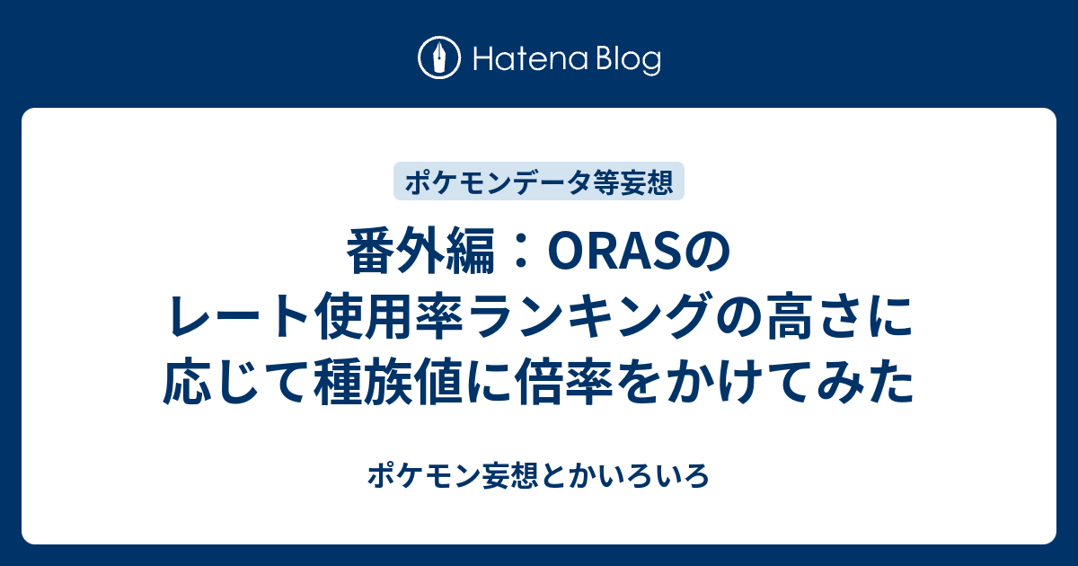 番外編 Orasのレート使用率ランキングの高さに応じて種族値に倍率をかけてみた ポケモン妄想とかいろいろ