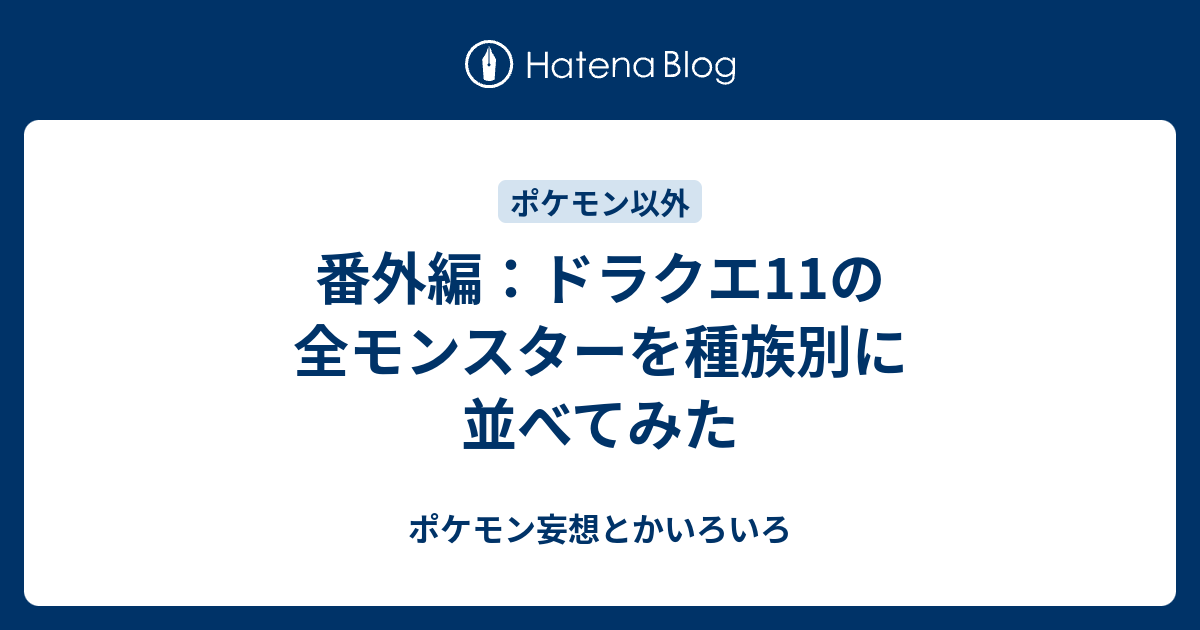 番外編 ドラクエ11の全モンスターを種族別に並べてみた ポケモン妄想とかいろいろ