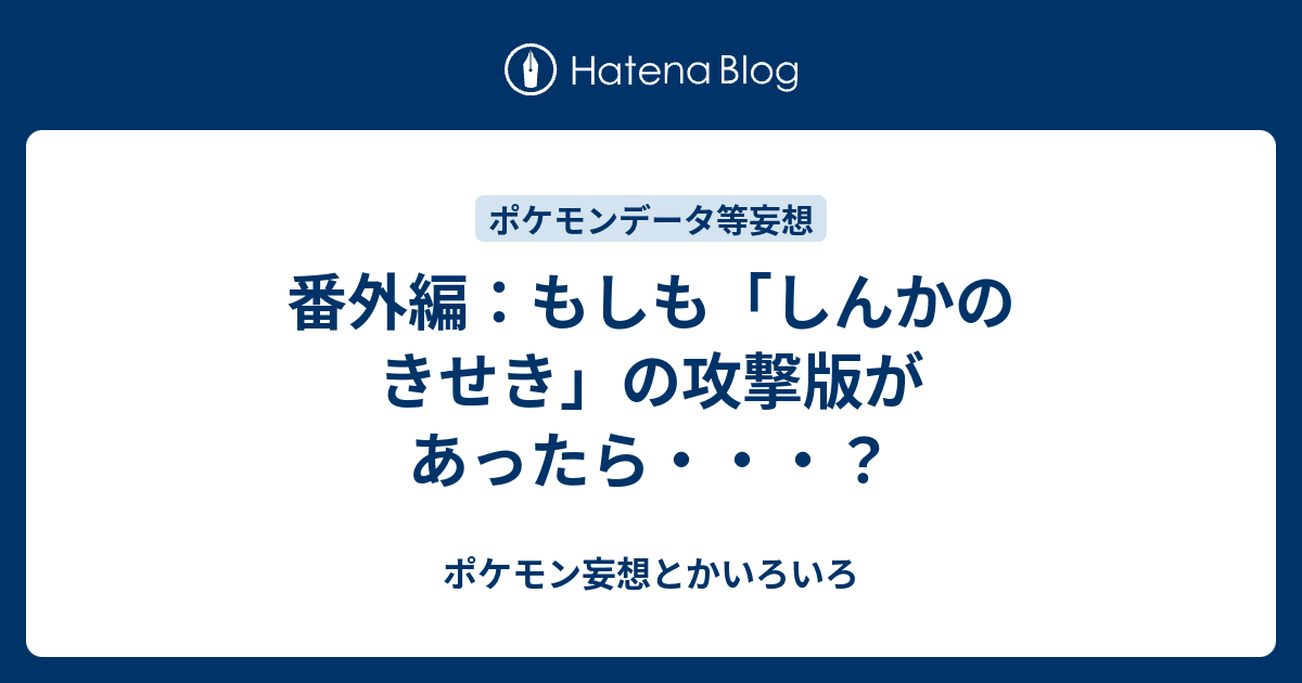 番外編 もしも しんかのきせき の攻撃版があったら ポケモン妄想とかいろいろ