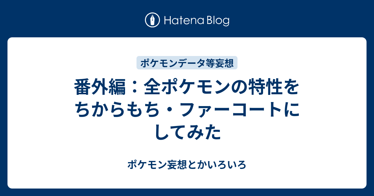 番外編 全ポケモンの特性をちからもち ファーコートにしてみた ポケモン妄想とかいろいろ