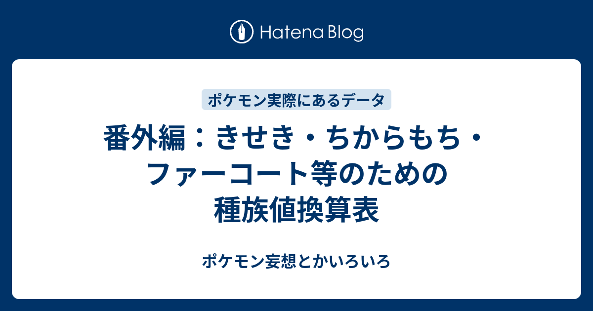 番外編 きせき ちからもち ファーコート等のための種族値換算表 ポケモン妄想とかいろいろ