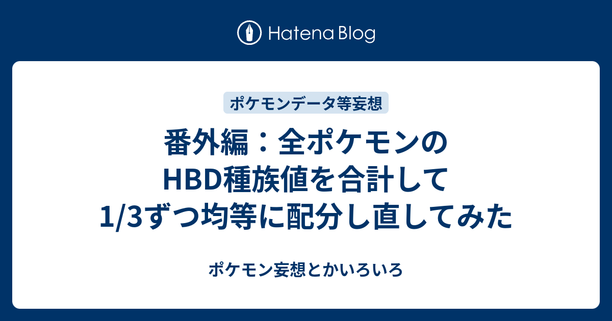 番外編 全ポケモンのhbd種族値を合計して1 3ずつ均等に配分し直してみた ポケモン妄想とかいろいろ